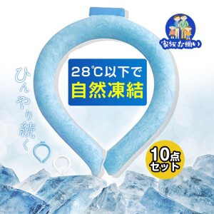 お徳用 即納 ネッククーラー 10点セット PCM クールリング ネックバンド 冷感 28℃自然凍結 結露しない 熱中症対策 首掛け 農業 海水浴