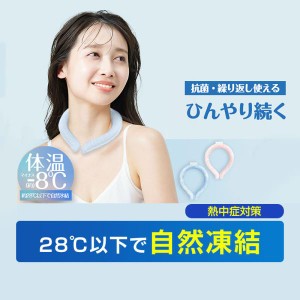 半額セール 正規品 ネッククーラー クールリング ネックバンド 首掛け 夏の新定番 28℃自然凍結 結露しない PCM 男女兼用 通勤通学 子供 