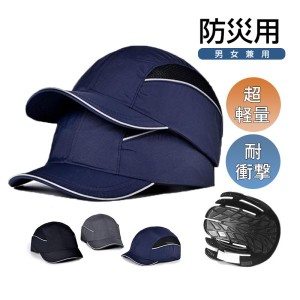ヘルメット 防災ヘルメット 帽子型ヘルメット プロテクターキャップ 帽子型ヘルメット 自転車 頭部保護帽 保護帽 軽量プロテクターキャッ