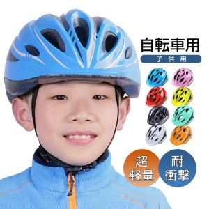 自転車 ヘルメット 子供 キッズ 子供用ヘルメット 小学生 ジュニア 軽量 スケボー キックボード 一輪車 アウトドア サイクリング