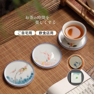 コースター 陶磁器 陶磁コースター 和風 芸術品 2種類 おしゃれ 茶たく 茶道 可愛い 飾り 風水  インテリア プレゼント セール 送料無料