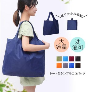 エコバッグ 折りたたみ ショッピングバッグ 買物袋 コンパクト 携帯しやすい 男女兼用 軽量 大判サイズ 大容量 マチ広