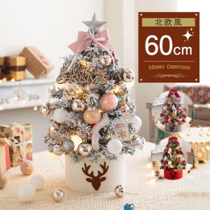 クリスマスツリー クリスマス 60cm 北欧 組み立て 高級感 飾り付き LED付き 電池 単3 玄関 部屋 庭 プレゼント おしゃれ タイムセール