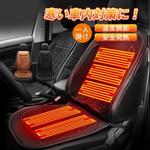 電熱シートカバー カーシートカバー 一人掛け シートヒーター 温度調節 30℃-65℃ 寒さ対策 ヒーター 助手席 運転席 座席カバー 送料無料