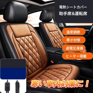 電熱シートカバー カーシートカバー 二人掛け シートヒーター 温度調節 30℃-65℃ 寒さ対策 ヒーター 助手席 運転席 座席カバー 送料無料