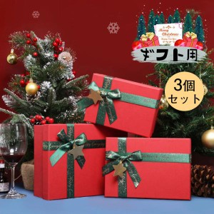 ギフトボックス ギフト箱 プレゼントボックス クリスマス クリスマス専用 ラッピング 贈り物 プレゼント 商品 会社 3セット以上送料無料