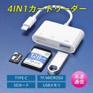 カードリーダー SDカード iPhone iPad 専用 USBメモリ type-c 4in1カードリーダー SD TFカード カ