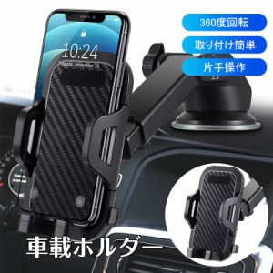 送料無料 スマホホルダー 車 車載ホルダー スマホスタンド 車 スマホ スマートフォン 車載スマホホルダー 片手操作 360度回転