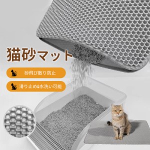 砂取りマット 猫砂マット 45×60cm 猫トイレ 55×75cm 砂飛び散り防止 トイレマット 犬 猫砂飛散防止 二重構造 滑り