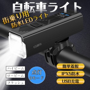 自転車ライト USB充電 LEDライト 高輝度 明るい IPX5防水 3種類モード 工具不要 簡単着脱 通勤通学 懐中電灯 停電対