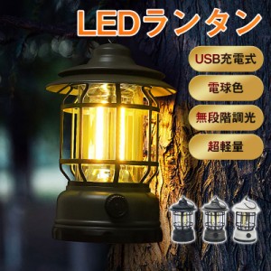 LEDランタン テントライト USB充電式 無段階調光 停電対策 防災グッズ 緊急対策 災害用 キャンプ 車中泊 IPX4防水 小