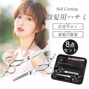 散髪用品 散髪用ハサミ すきバサミ 8点セット 収納ケース付き ステンレス鋼製 ヘアカット セルフカット 髪 はさみ 散髪 散髪バ