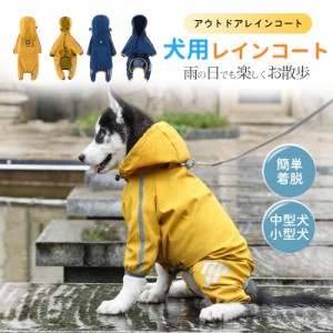 犬 レインコート 小型犬 中型犬 着せやすい 犬用レインコート ドッグウェア 雨具 調節可能 アウトドア 防水 梅雨 雪 フード付