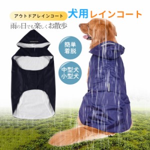 犬 レインコート 雨ガッパ 小型犬 中型犬 着せやすい 犬用レインコート ドッグウェア 雨具 調節可能 アウトドア 梅雨 雪 雨の