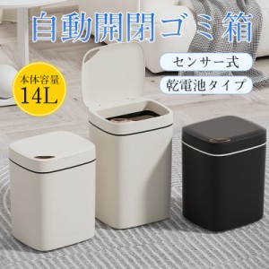 ゴミ箱 ごみ箱 14L 自動開閉 乾電池式 キッチン センサー式 ダストボックス リビング トイレ 洗面所 プラスチック コンパク