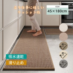 キッチンマット 玄関マット 台所マット マット 45×180cm 吸水速乾 滑り止め 汚れ防止 キズ防止 オールシーズン 北欧 お