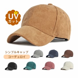 キャップ レディース 帽子 コーデュロイ UVカット 紫外線対策 遮光 春 秋 冬 オールシーズン 暖い お出かけ アウトドア 無