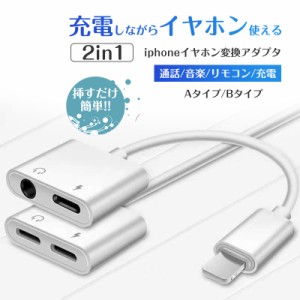 iPhone アイフォン iPad 変換アダプタ 変換ケーブル イヤホンジャック ライトニング 充電とイヤホン 同時 2in1 音