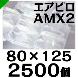 エアピロ AMX2 80mm×125mm 2500個 川上産業 緩衝材 梱包材 （ ダイエットプチ エアキャップ エアパッキン エアクッション ） 送料無料