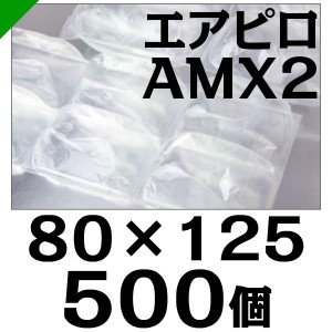 エアピロ AMX2 80mm×125mm 500個 川上産業 緩衝材 梱包材 （ ダイエットプチ エアキャップ エアパッキン エアクッション ） 送料無料