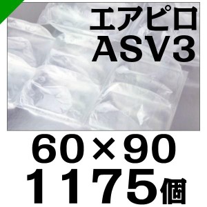 エアピロ ASV3 60mm×90mm 1175個 川上産業 緩衝材 梱包材 （ ダイエットプチ エアキャップ エアパッキン エアクッション ） 送料無料