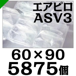 エアピロ ASV3 60mm×90mm 5875個 川上産業 緩衝材 梱包材 （ ダイエットプチ エアキャップ エアパッキン エアクッション ） 送料無料