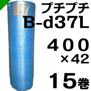 プチプチ ロール B-d37L 400mm×42M 15巻 川上産業 緩衝材 梱包材 （ ダイエットプチ エアキャップ エアパッキン エアクッション ） 送料