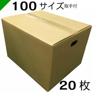 ダンボール 段ボール 100サイズ 取っ手付き 37cm×30cm×26cm 20枚 高品質 日本製 高強度 （ ダンボール箱 発送 収納 保管 梱包 引越し 