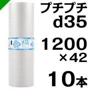 プチプチ ロール d35 1200mm×42M 10本 川上産業 緩衝材 梱包材 （ ダイエットプチ エアキャップ エアパッキン エアクッション ） 送料無