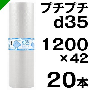 プチプチ ロール d35 1200mm×42M 20本 川上産業 緩衝材 梱包材 （ ダイエットプチ エアキャップ エアパッキン エアクッション ） 送料無