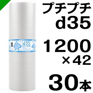 プチプチ ロール d35 1200mm×42M 30本 川上産業 緩衝材 梱包材 （ ダイエットプチ エアキャップ エアパッキン エアクッション ） 送料無