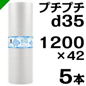 プチプチ ロール d35 1200mm×42M 5本 川上産業 緩衝材 梱包材 （ ダイエットプチ エアキャップ エアパッキン エアクッション ） 送料無