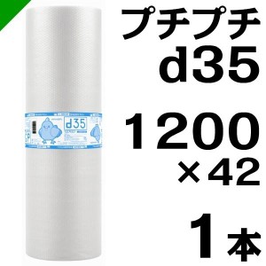 プチプチ ロール 幅1200mm×42M 1巻 川上産業 ぷちぷち d35 緩衝材 梱包材 （ ダイエットプチ エアキャップ エアパッキン エアクッション