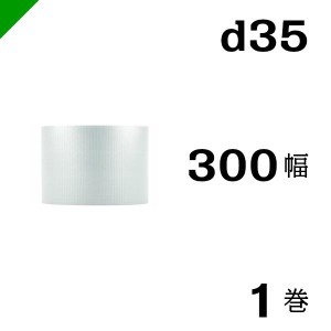 プチプチ ロール 幅300mm×42M 1巻 川上産業 ぷちぷち d35 緩衝材 梱包材 （ ダイエットプチ エアキャップ エアパッキン エアクッション 