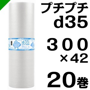 プチプチ ロール d35 300mm×42M 20巻 川上産業 緩衝材 梱包材 （ ダイエットプチ エアキャップ エアパッキン エアクッション ） 送料無