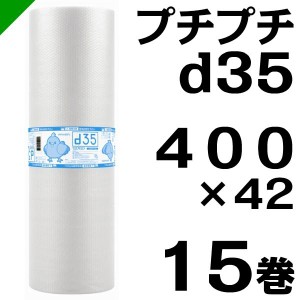 プチプチ ロール d35 400mm×42M 15巻 川上産業 緩衝材 梱包材 （ ダイエットプチ エアキャップ エアパッキン エアクッション ） 送料無