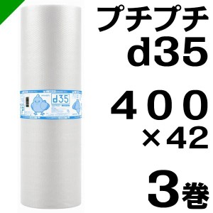 プチプチ ロール d35 400mm×42M 3巻 川上産業 緩衝材 梱包材 （ ダイエットプチ エアキャップ エアパッキン エアクッション ） 送料無料