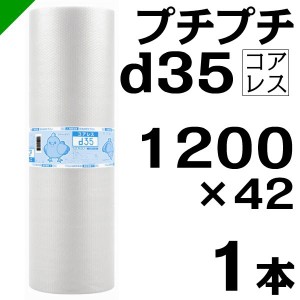 プチプチ d35 コアレス 1200mm×42M 1本 送料無料 （ 緩衝材 梱包材 ぷちぷち ロール エアキャップ エアパッキン 川上産業 ）