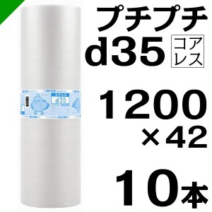 プチプチ d35 コアレス 1200mm×42M 10本 送料無料 （ 緩衝材 梱包材 ぷちぷち ロール エアキャップ エアパッキン 川上産業 ）