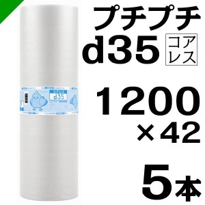 プチプチ d35 コアレス 1200mm×42M 5本 送料無料 （ 緩衝材 梱包材 ぷちぷち ロール エアキャップ エアパッキン 川上産業 ）