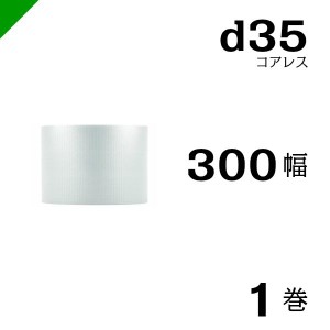 プチプチ ロール コアレス 幅300mm×42M 1巻 川上産業 ぷちぷち d35 緩衝材 梱包材 （ ダイエットプチ エアキャップ エアパッキン エアク