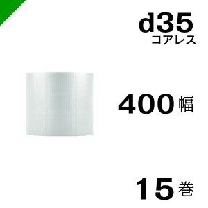 プチプチ d35 コアレス 400mm×42M 15巻 送料無料 （ 緩衝材 梱包材 ぷちぷち ロール エアキャップ エアパッキン 川上産業 ）