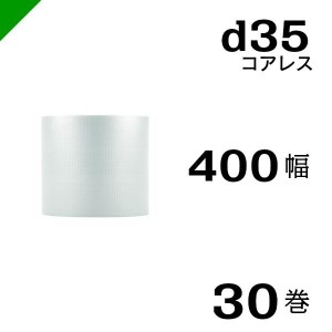 プチプチ d35 コアレス 400mm×42M 30巻 送料無料 （ 緩衝材 梱包材 ぷちぷち ロール エアキャップ エアパッキン 川上産業 ）