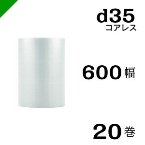 プチプチ d35 コアレス 600mm×42M 20巻 送料無料 （ 緩衝材 梱包材 ぷちぷち ロール エアキャップ エアパッキン 川上産業 ）