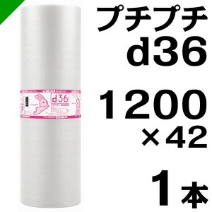 プチプチ ロール d36 1200mm×42M 1本 川上産業 緩衝材 梱包材 （ ダイエットプチ エアキャップ エアパッキン エアクッション ） 送料無