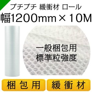 プチプチ ロール 幅1200mm×10M 1巻 川上産業 ぷちぷち d36 緩衝材 梱包材 （ ダイエットプチ エアキャップ エアパッキン エアクッション