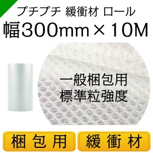 プチプチ ロール 幅300mm×10M 1巻 川上産業 ぷちぷち d36 緩衝材 梱包材 （ ダイエットプチ エアキャップ エアパッキン エアクッション 