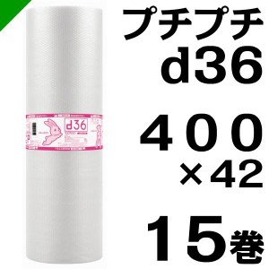 プチプチ ロール d36 400mm×42M 15巻 川上産業 緩衝材 梱包材 （ ダイエットプチ エアキャップ エアパッキン エアクッション ） 送料無