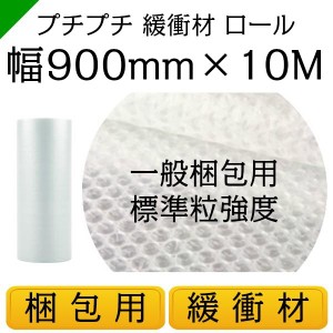 プチプチ ロール 幅900mm×10M 1巻 川上産業 ぷちぷち d36 緩衝材 梱包材 （ ダイエットプチ エアキャップ エアパッキン エアクッション 