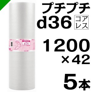 プチプチ d36 コアレス 1200mm×42M 5本 送料無料 （ 緩衝材 梱包材 ぷちぷち ロール エアキャップ エアパッキン 川上産業 ）